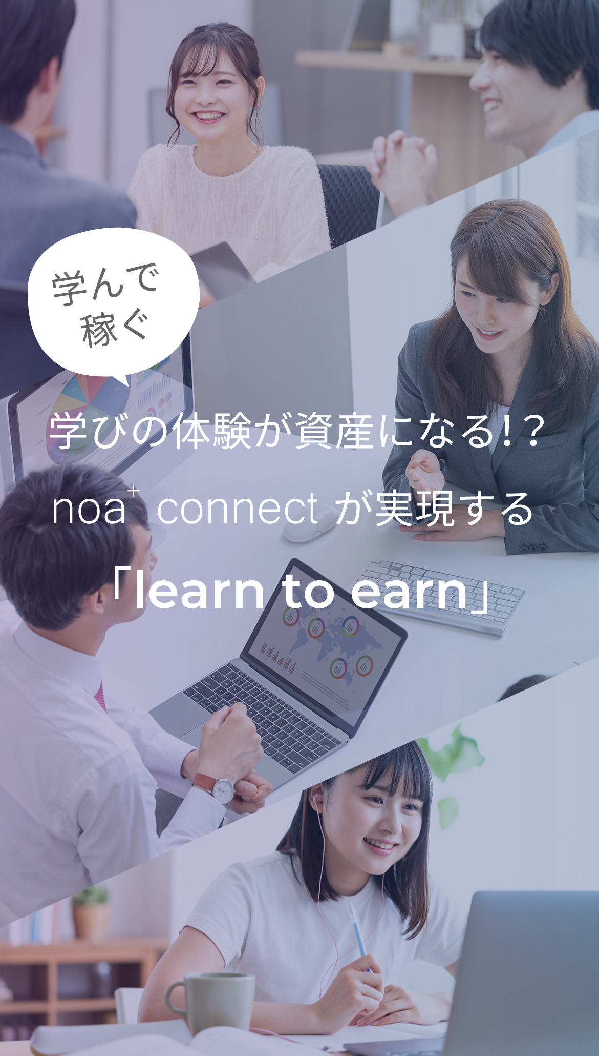 〔学んで稼ぐ〕学びの体験が資産になる！？noa+ connectが実現する「learn to earn」