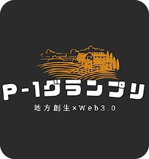 P-1グランプリ 地方創生×Web3.0