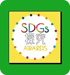 SDGs探究AWARDS