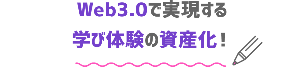 Web3.0で実現する学び体験の資産化！