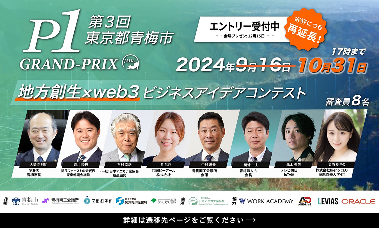 好評につき再延長！〔全国から参加者続々！〕 P-1グランプリ 第3回 －東京都青梅市－ エントリー受付中！ エントリー締切り：10月31日（木）17時まで 地方創生×web3 ビジネスアイデアコンテスト