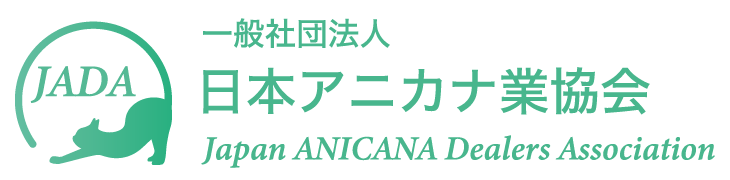 一般社団法人 日本アニカナ業協会 Japan ANICANA Dealers Association