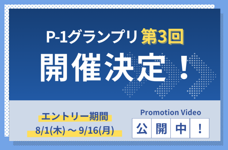 【お知らせ】第3回P-1グランプリ開催決定！PV公開中！
