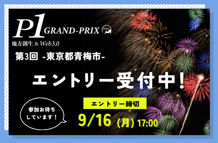 【参加受付中】「第3回P-1グランプリ」エントリー申込9/16(月)17:00締切。ぜひご応募ください！