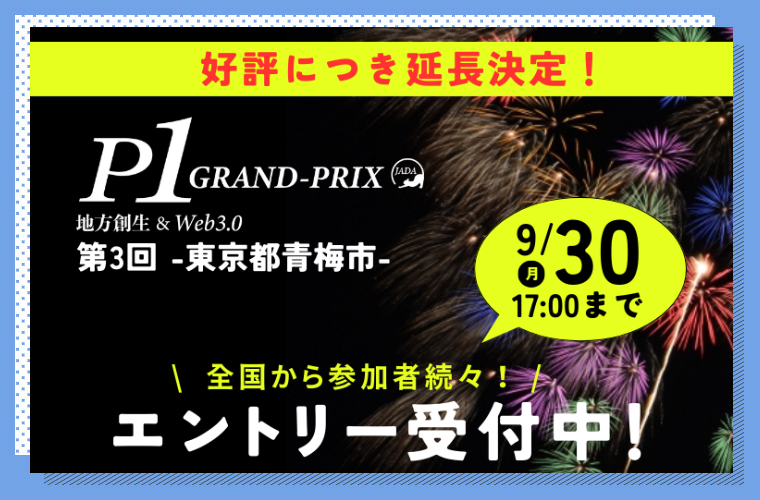 第3回P-1グランプリエントリー9/30（月）17時まで！