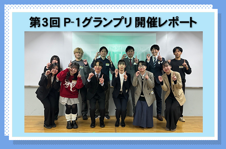 第3回P-1グランプリ開催レポートをお届け!