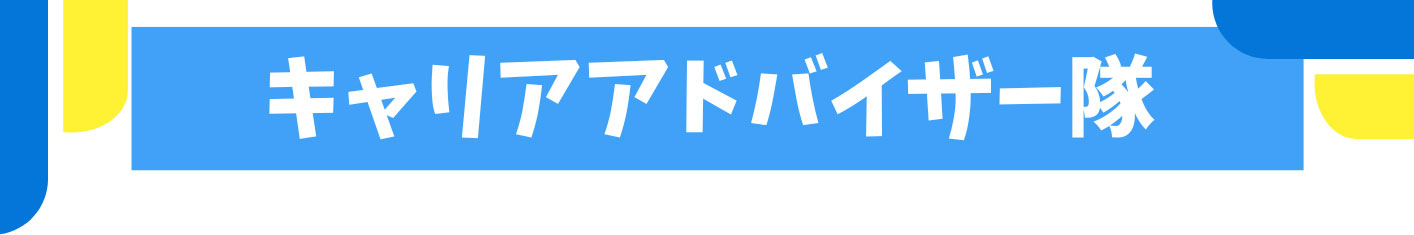 キャリアアドバイザー隊