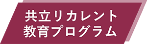 共立リカレント教育プログラム