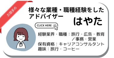 キャリアアドバイザーはやた