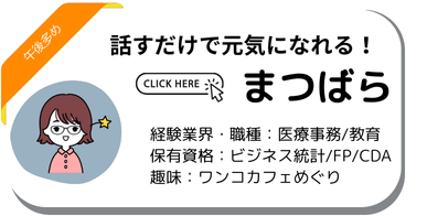 キャリアアドバイザーまつばら