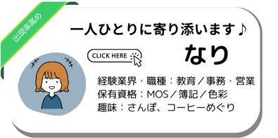 キャリアアドバイザーなり