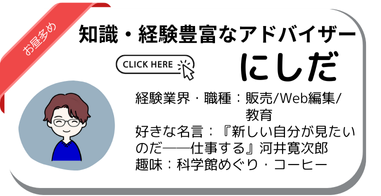 キャリアアドバイザーにしだ