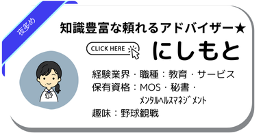 キャリアアドバイザーにしもと