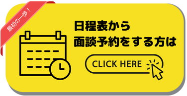 キャリアアドバイザー日程表
