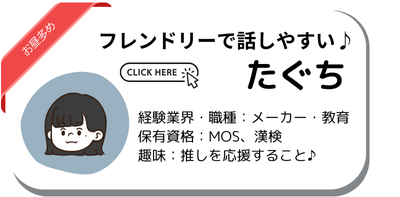 キャリアアドバイザーたぐち