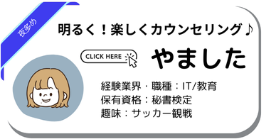 キャリアアドバイザーやました